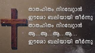 AADYABALIPOLE/ആദ്യബലിപോലെ/Karaoke/Thaiboosa Media