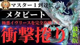 【メタビート】season33マスター１到達!!極悪イヴリースを完全攻略!!DCカップ前にユベルを完全に攻略できる構築!!【遊戯王マスターデュエル】#antimeta