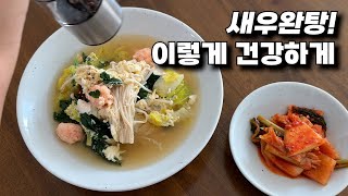 오랜만이에요! 한살림에서 장보고(장바구니🛒 소개) 건강하게 만들어 먹는 새우완탕🥟레시피 소개해요!