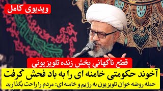 ویدیوی قطع ناگهانی شبکه دوی تلویزیون بدلیل توهین به....