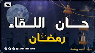 Ramadan انشودة رائعة - حان اللقاء - اداء احمد بركات  || الى كل مشتاق ❤ لرمضان 2023