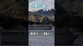 最新鋭音響測定艦⚓出港🎌あき🎺