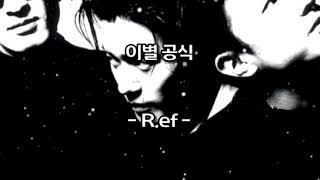 이별 공식  - R.ef -  (가사有)