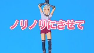 【フォートナイト】ノリノリにさせて エモート五分耐久