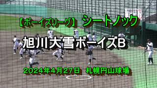 【ボーイズリーグ】　旭川大雪ボーイズB　シートノック　2024年４月27日