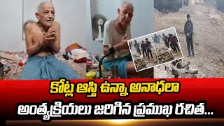 Shrinath Khandelwal: కొడుకు వ్యాపారవేత్త, కూతురు లాయర్, కోట్ల ఆస్తి, అయినా  అనాధలా అంత్యక్రియలు..