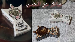 مبخرة من الجبس لديكور رمضان بتصميمات مبتكرة بالديكوباج