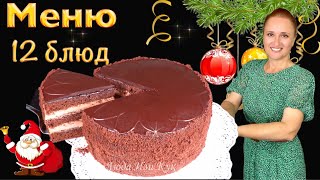 2025✨ Лушие12 блюд на Новогодний стол 🎊 новогоднее меню 🎉Люда Изи Кук закуски салаты торт Новый год