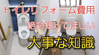 トイレリフォーム費用を比較する為には絶対に知ってほしいトイレの話をします【トイレ基礎知識④】