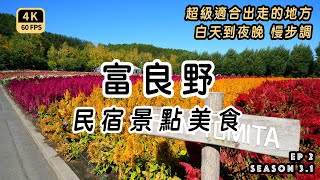 Mal｜〖Autumn Hokkaido East EP2〗Farm Tomita ｜Ningle Terrace ｜High-quality B&B｜Food-Local 4K60p Travel