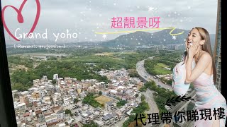 【心動哥第8集】 Grand Yoho 現樓3房示範單位【代理GARY HO推介】中原《筍盤睇樓團》｜記得訂閲 分享😉