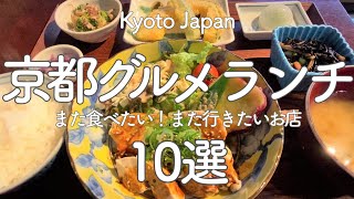 Kyoto,Japan【10 Recommended Lunches in Kyoto!】sightseeing