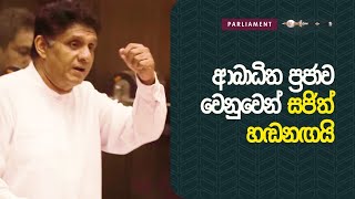 ආබාධිත ප්‍රජාව සම්බන්ධ විෂය ජනපති හෝ අගමැතිට පවරන්න.