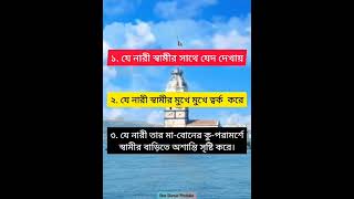 একটি নারী ধ্বংসের তিনটি কারণ | Three reasons to destroy a woman | ইসলামের পথে এসো #shorts #youtube