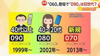 「090は昭和」「090は旧世代」携帯番号頭に060導入へ…若者と中年～高齢者間に世代間ギャップも　「070」開放以来11年ぶり