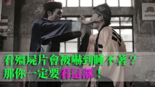 看到殭屍片會被嚇到睡不著？那你一定要看這部！｜人生浣腸 ｜公視＋免費看