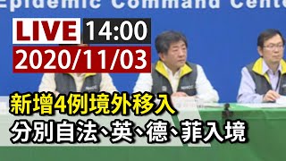 【完整公開】LIVE 新增4例境外 分別自法國、英國、德國、菲律賓入境