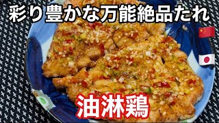 彩り豊かな万能絶品たれ『油淋鶏』