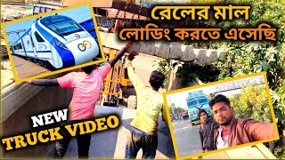 রেললাইনের মাল লোডিং করতে এসেছি||আমি আর আলিশান||আজকে আমার গাড়ি খারাপ হয়ে গেছে 😱