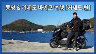 2024년의 마지막 바이크여행 | 통영 \u0026 거제도 1박 2일 | PCX125 겨울라이딩 [2부. 거제도 편]