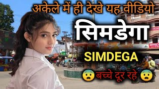 SIMDEGA | SIMDEGA TOURISM | SIMDEGA CITY | SIMDEGA DISTRICT | SIMDEGA TOUR VLOGS | SIMDEGA