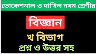 ভোকেশনাল নবম শ্রেণীর বিজ্ঞান প্রশ্নের উত্তর | খ বিভাগ | Vocational class 9 science question