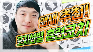 앤새가 추천하는 포지션별 훈련코치!!! [피파온라인4]