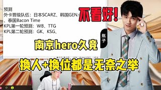 【2022KPL王者荣耀KIC世界冠军杯】瓶子直言不看好南京hero久竞，换人换位都是无奈之举，久哲太难了