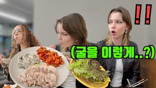 생굴과 야들야들 보쌈 조합을 처음 발견한 외국인 여대생들의 찐반응..! 🔥