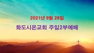 화도시온교회 주일2부예배_2021.9.26