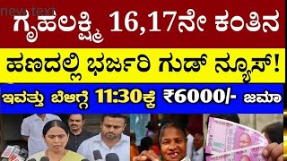 ಗೃಹಲಕ್ಷ್ಮಿ ಯೋಜನೆಯ 15 ,16 ಮತ್ತು 17ನೇ ಕಂತಿನ ಒಟ್ಟು 6,000 ಇಂದು ನಿಮ್ಮ ಖಾತೆಗೆ ಜಮೆಯಾಗಲಿದೆ ಯಾವ ಜಿಲ್ಲೆ ನೋಡಿ