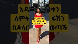 አዲሳለም ለምትለብሳቸው  ፋሽን  ልብሶች  በዶላር  ስንት አወጣች #fashion #ethiopianmusic #sale #ethiotiktok