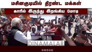 மசினகுடியில் திரண்ட மக்கள் காரில் இருந்து இறங்கிய மோடி