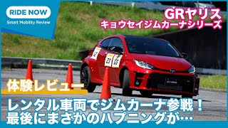 GRヤリスのレンタル車両でジムカーナに挑戦！ by 島下泰久