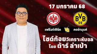 ไซด์ก้อย วิเคราะห์บอลวันนี้ โดย ต้าร์ ล่าเป้า (17 มกราคม 68)