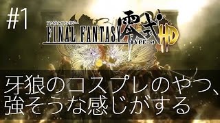 #1【実況】FINALFANTASY零式HD 初見で楽しんでいきましょう！【FF0】