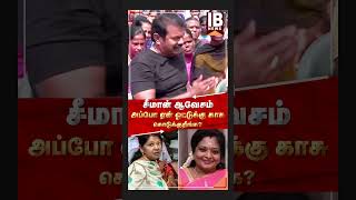 யார் கூலி? கேள்வியால் நாறடித்த சீமான் | Seeman | Kanimozhi |