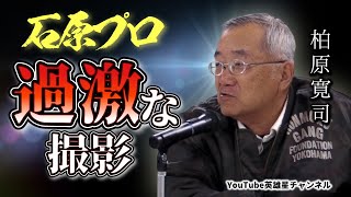 第289回 西部警察の撮影で警察出動！？過激で高額予算の撮影 語る【脚本家 柏原寛司】