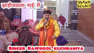 मेरे रोम रोम में तू बसरी झाड़ीजवाला माई री || Rajphool Kuchraniya || #jhadijwala #bhajan