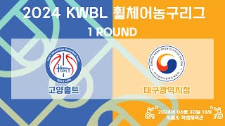 [LIVE] 24/06/30 고양홀트 vs 대구광역시청 [2024 KWBL 휠체어농구리그 1 ROUND]