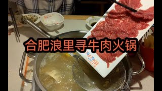 合肥浪里寻牛肉火锅，经常光顾的一家牛肉火锅店！