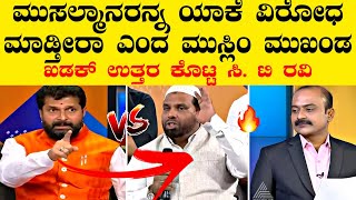 ಮುಸಲ್ಮಾನರನ್ನ ಯಾಕೆ ವಿರೋಧ ಮಾಡ್ತೀರಾ |ಸಿ.ಟಿ ರವಿ ಉತ್ತರಕ್ಕೆ ದಂಗಾದ ಮುಸ್ಲಿಂ ಮುಖಂಡ 😂💥| Live News Kannada |