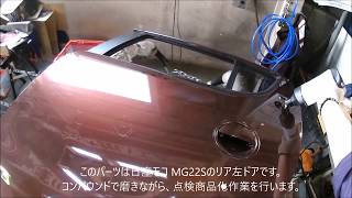 自動車中古部品 修理時間の短縮に!! 日産モコ MG22S リア左ドア 磨き点検美化作業