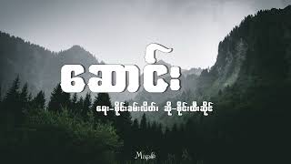 ဆောင်း (Soung) - စိုင်းထီးဆိုင် (Sai Htee Saing)