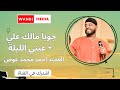 جوبا مالك علي + عيني الليلة - العميد