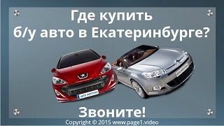 Купить бу авто Екатеринбург