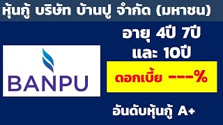 หุ้นกู้บริษัท บ้านปู จำกัด (มหาชน) อันดับหุ้นกู้ A+ อายุ 4ปี 7ปี 10ปี ดอกเบี้ย | หุ้นกู้ผลตอบแทนสูง