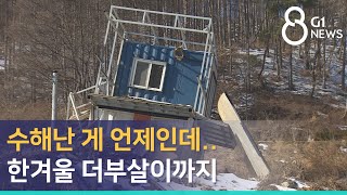 [G1뉴스]수해난 게 언제인데..한겨울 더부살이까지