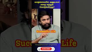 வாழ்க்கையில் அனுபவம் எதை கற்றுக் கொடுக்கிறது?  #motivation #inspiration #success  #succesfulllife