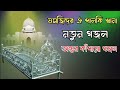 মসজিদের ঐ পালকি খানা নতুন ইসলামিক গজল ভিডিও